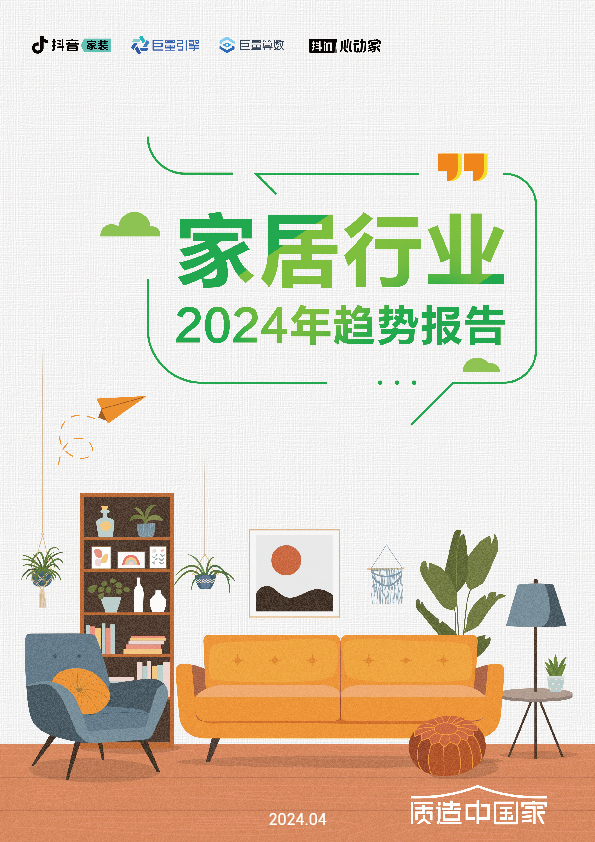 2024家居行业趋势报告-01.jpg
