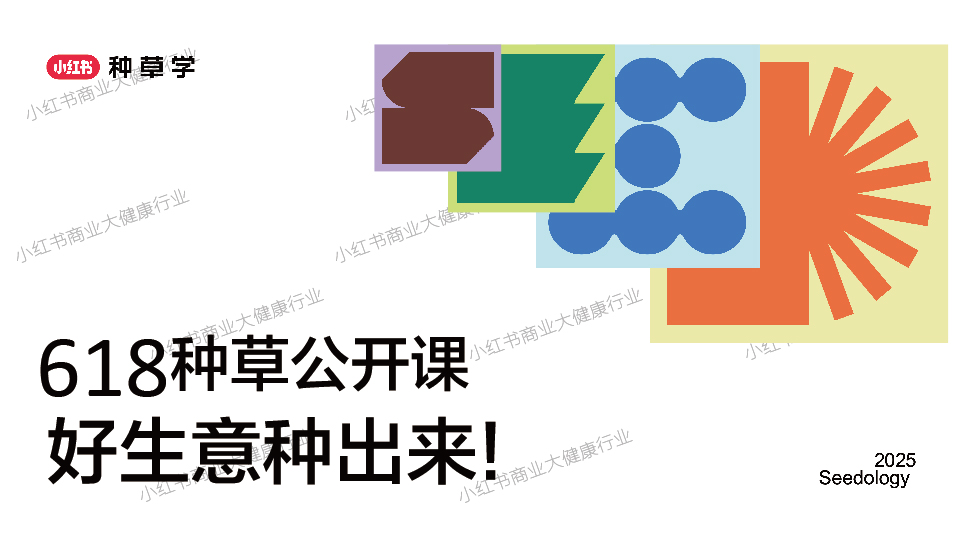 618种草公开课-52.jpg