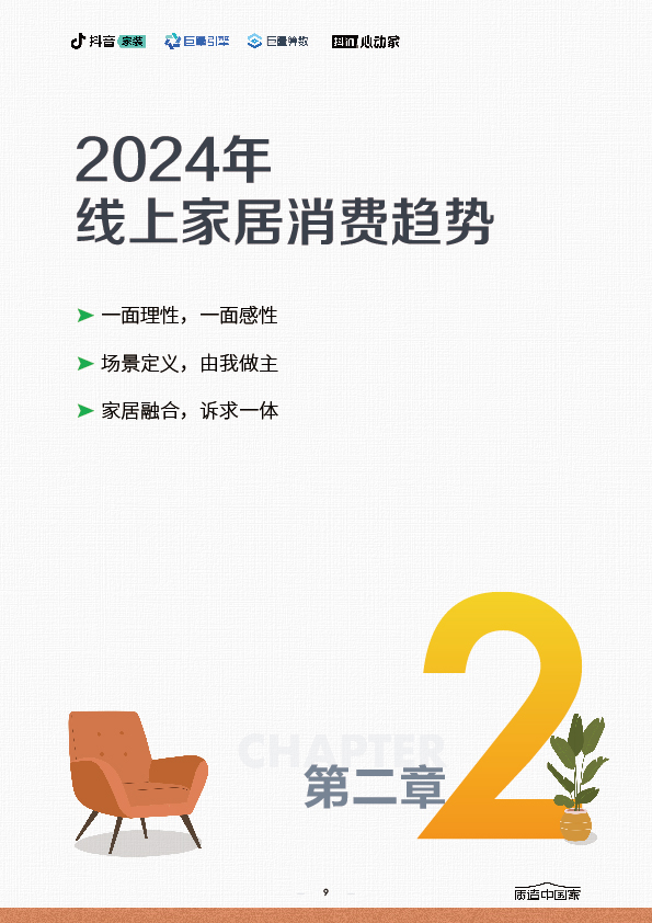2024家居行业趋势报告-09.jpg