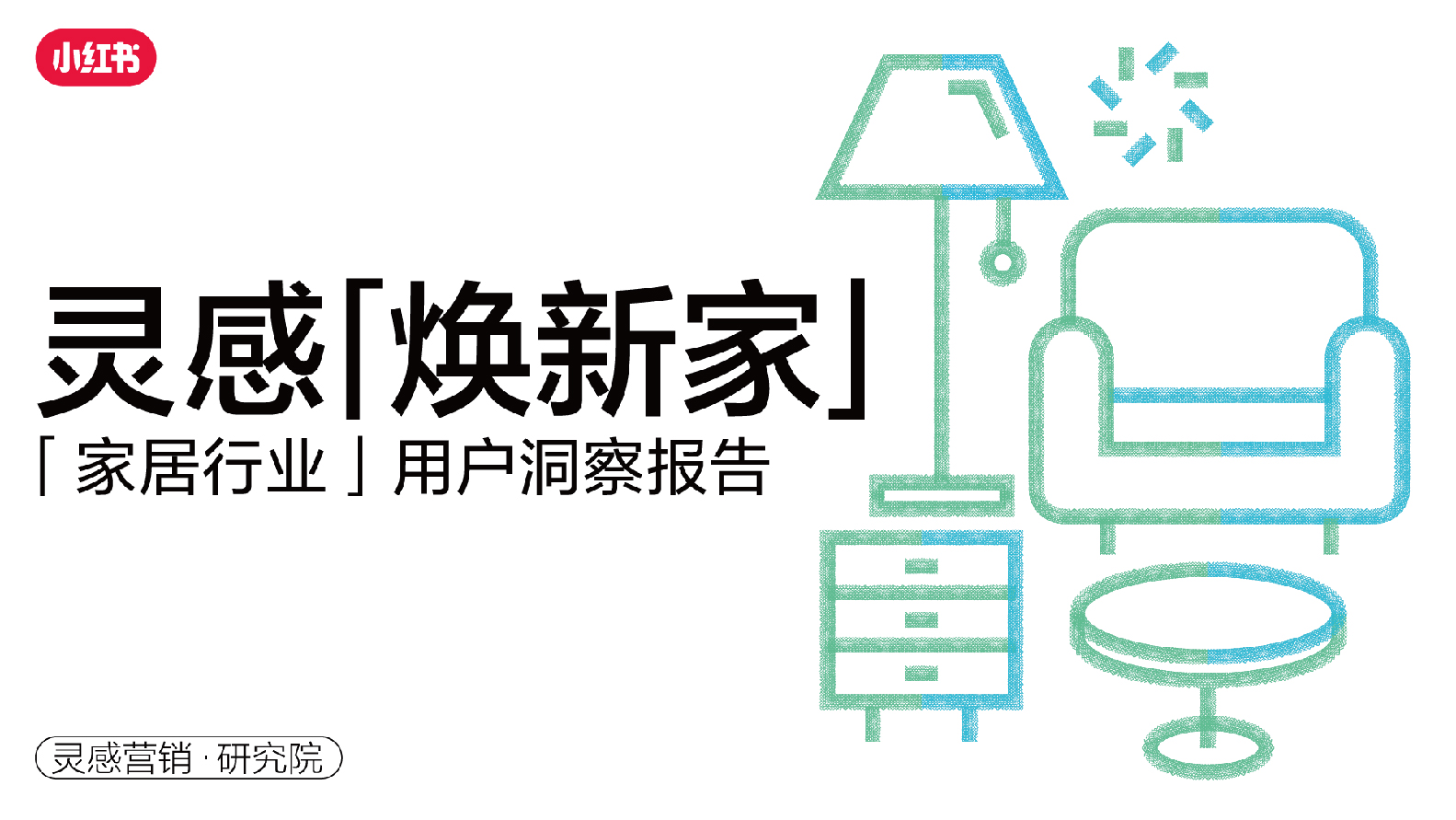 「灵感焕新家」-01.jpg